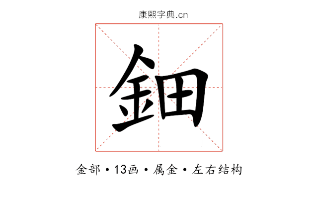 鈿 鈿