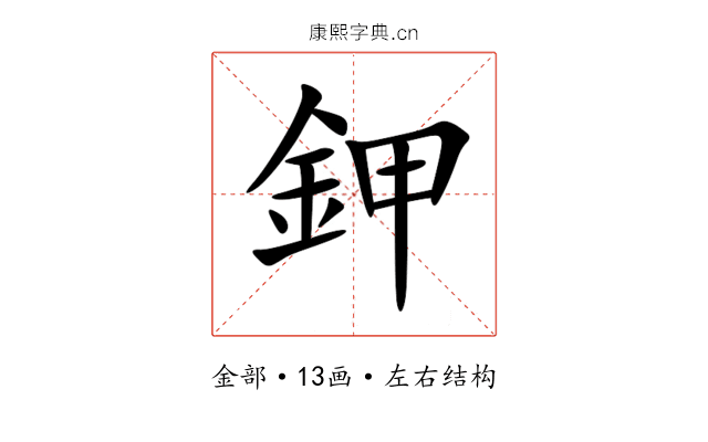 鉀 鉀