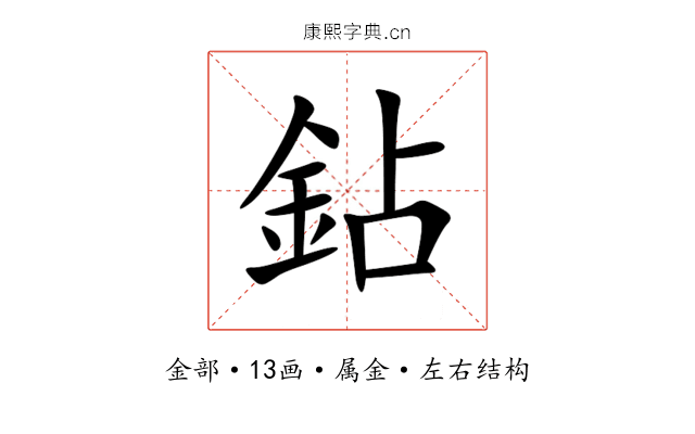 鉆 鉆