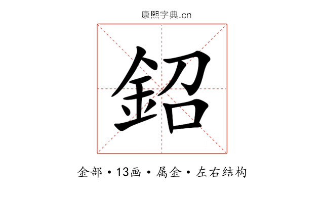 鉊 鉊