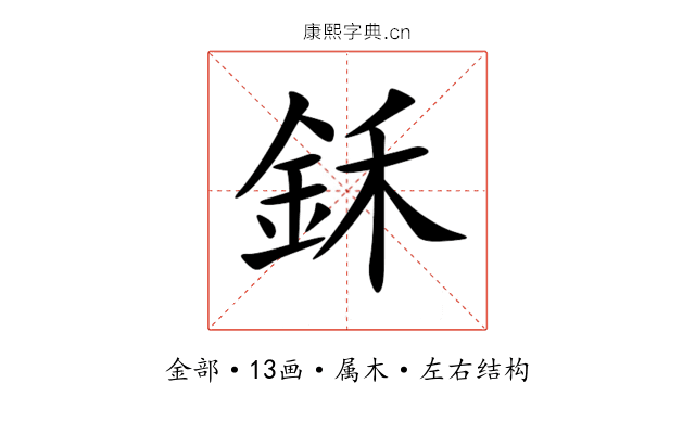鉌 鉌