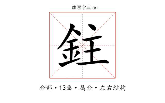 鉒 鉒