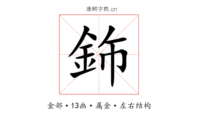 鉓 鉓