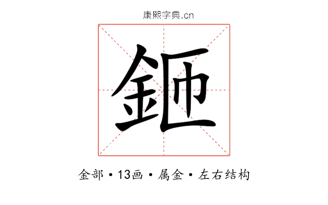 鉔