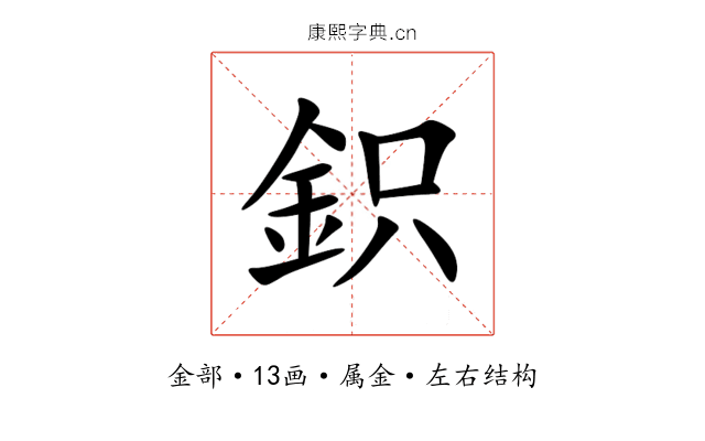 鉙 鉙