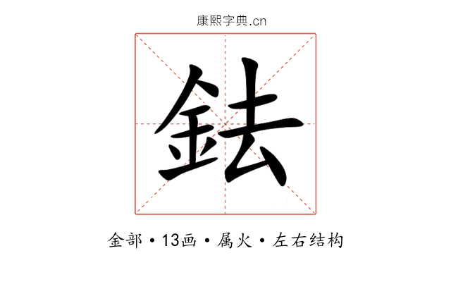 鉣 鉣