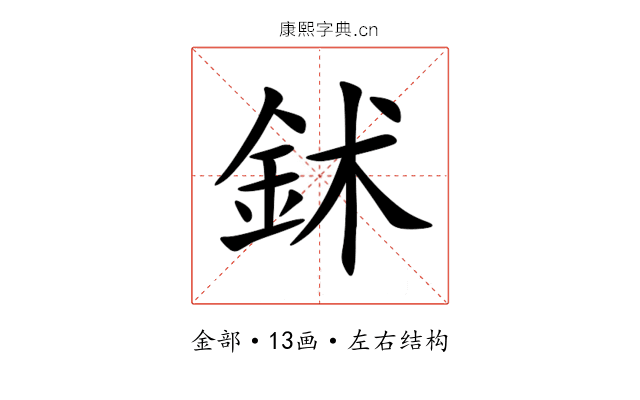 鉥 鉥