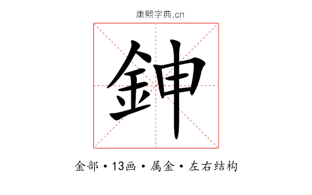 鉮 鉮