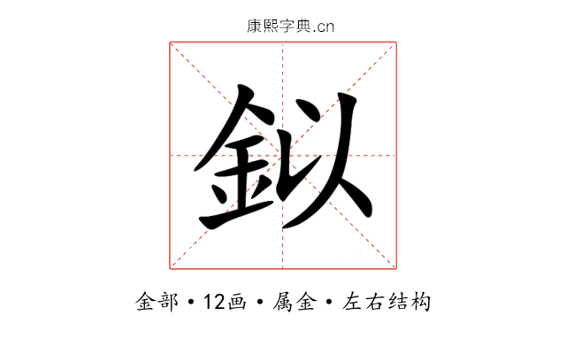 鉯 鉯