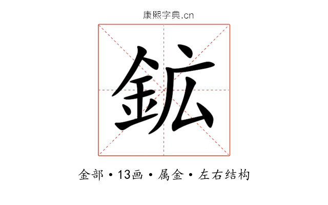 鉱 鉱