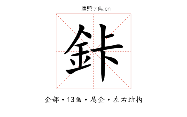 鉲 鉲