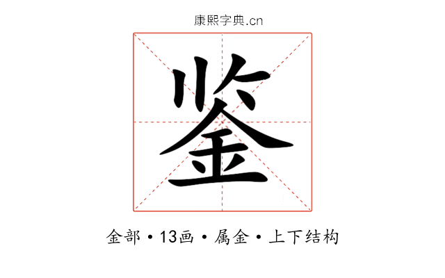鉴 鉴