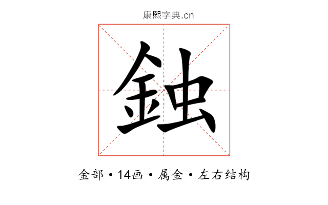 鉵 鉵