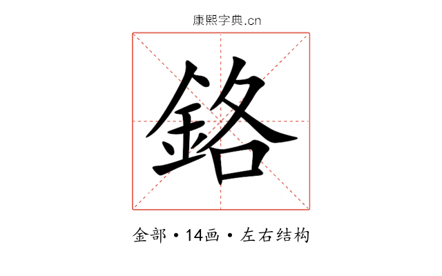 鉻 鉻