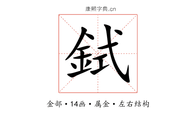 鉽 鉽