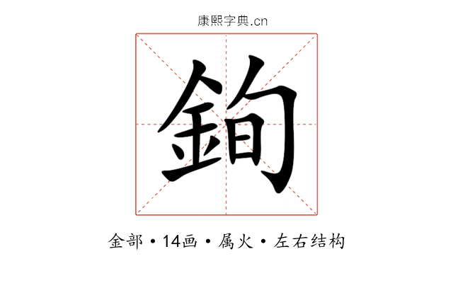 銁 銁