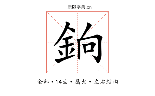 銄 銄
