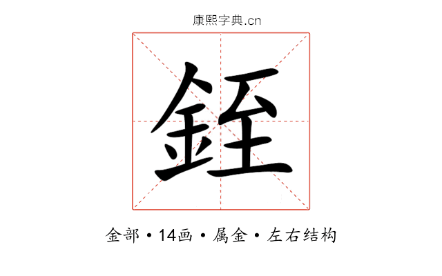銍 銍