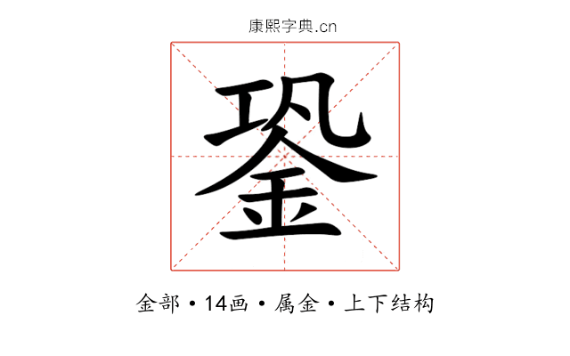 銎 銎