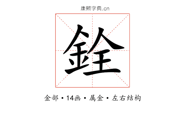銓 銓