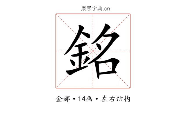 銘 銘