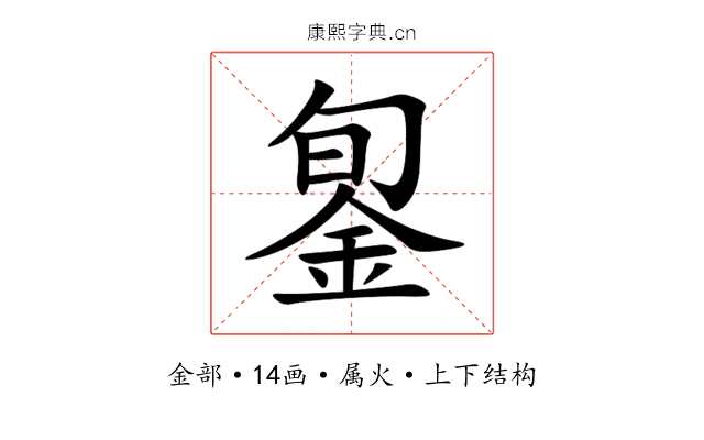 銞 銞