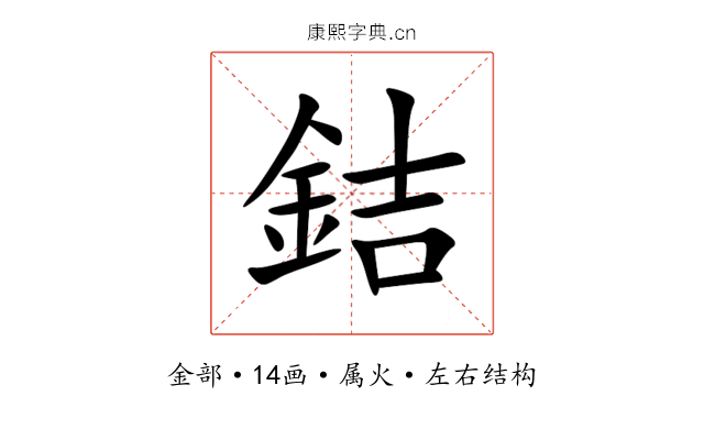 銡 銡