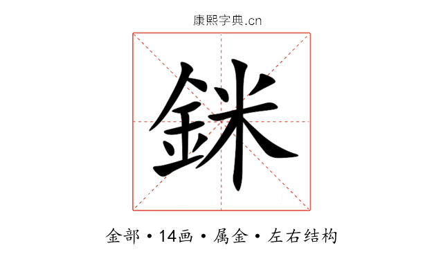 銤 銤