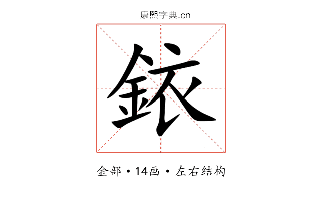銥 銥