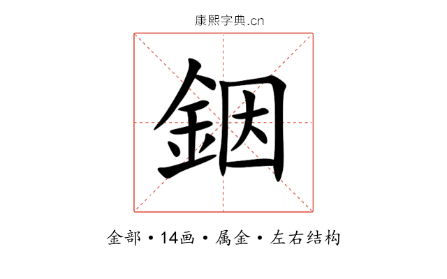 銦 銦