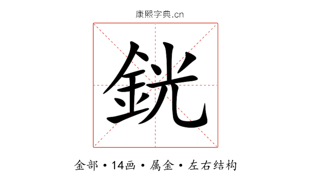 銧 銧