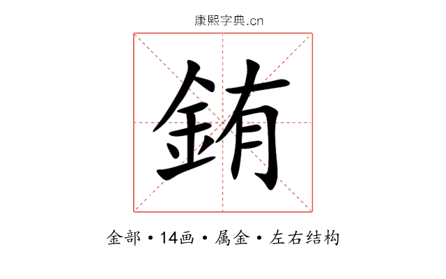 銪 銪