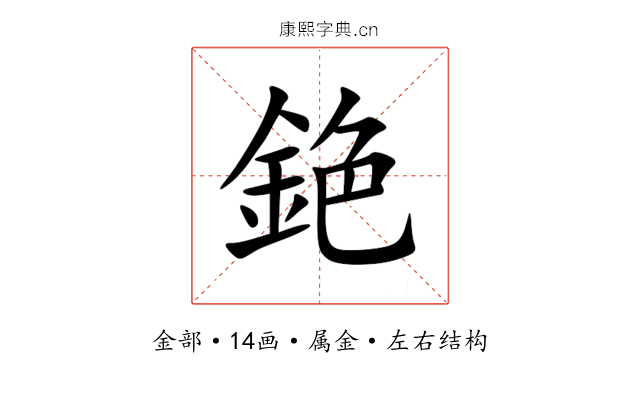 銫 銫