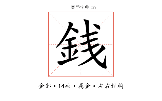 銭 銭