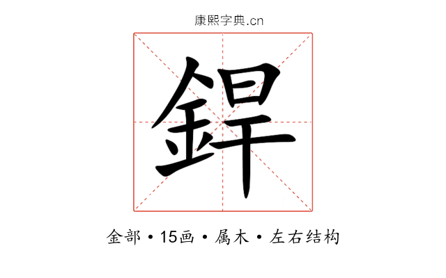 銲 銲