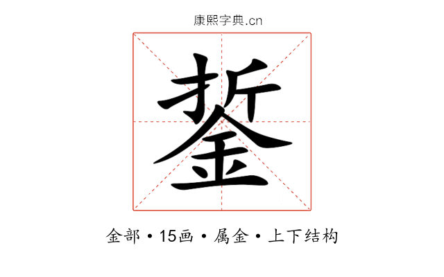銴 銴