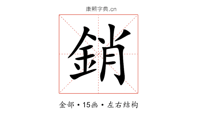 銷 銷