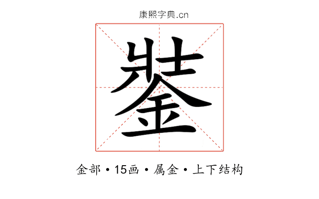 銺 銺