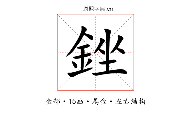 銼 銼