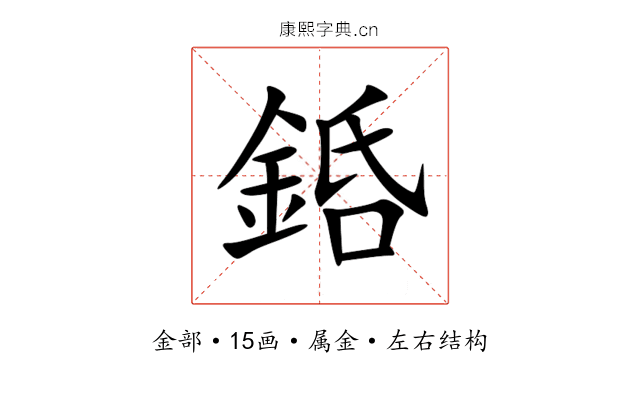 銽 銽