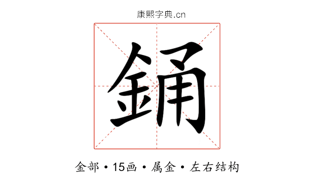 銿 銿