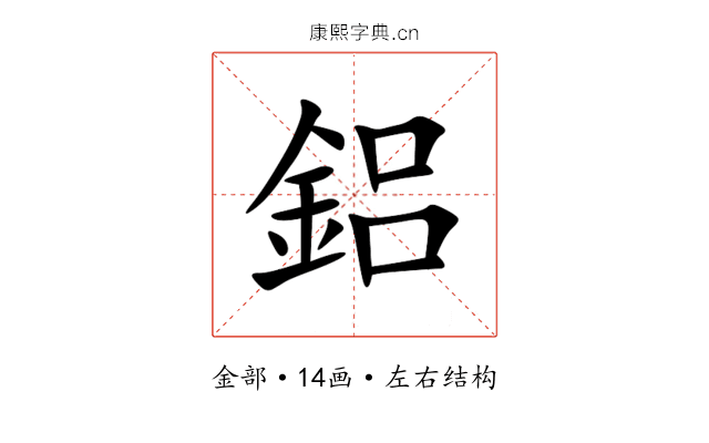 鋁 鋁