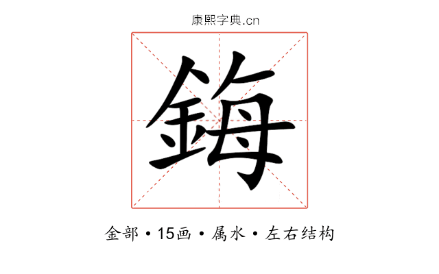 鋂 鋂