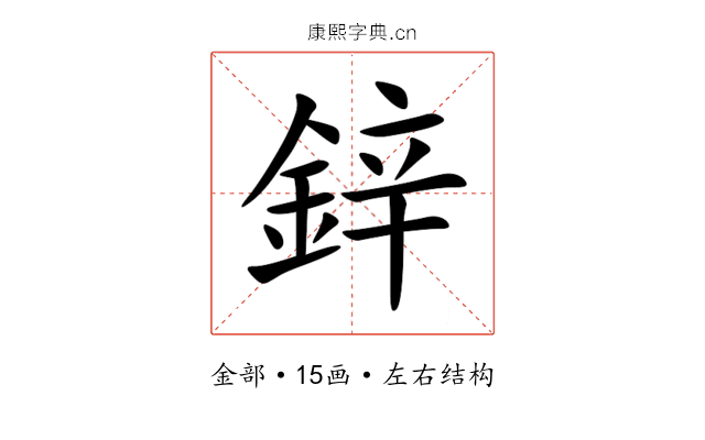 鋅 鋅