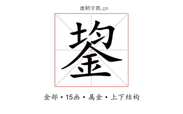 鋆 鋆