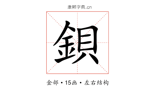 鋇 鋇