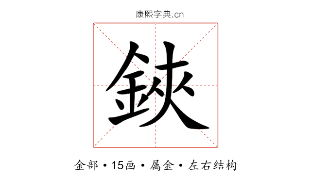 鋏 鋏
