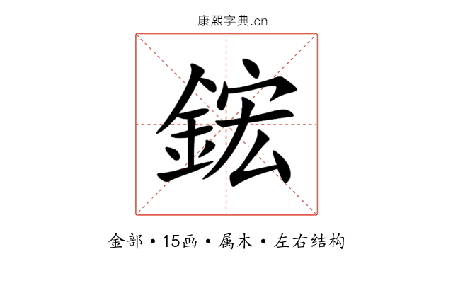 鋐 鋐