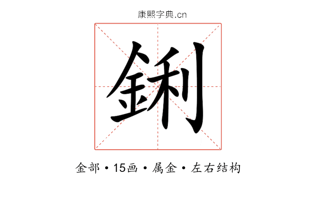 鋓 鋓
