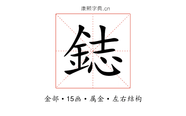 鋕 鋕